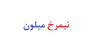 نیمرخ میلون