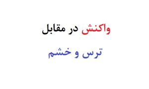 واکنش در مقابل ترس و خشم