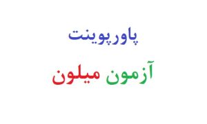 پاورپوینت آزمون میلون