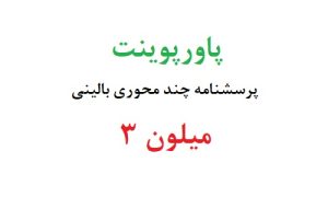 پاورپوینت پرسشنامه چند محوری بالینی میلون 3