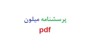 پرسشنامه میلون pdf