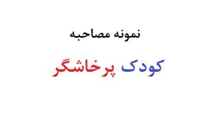 کودک پرخاشگر