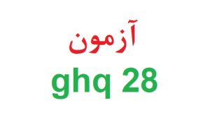 آزمون ghq 28