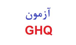 آزمون ghq