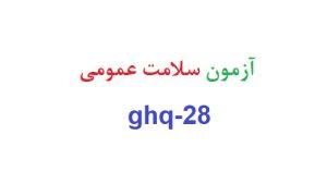 آزمون سلامت عمومی ghq-28