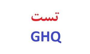 تست ghq