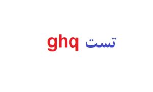 تست ghq رایگان