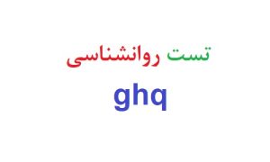 تست روانشناسی ghq