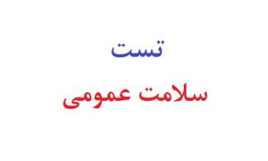 تست سلامت عمومی