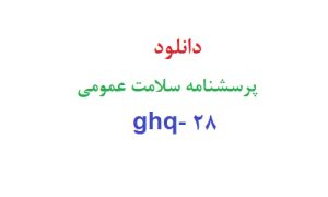 دانلود رایگان پرسشنامه سلامت عمومی ghq- 28