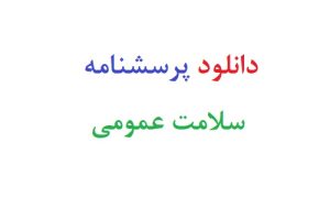 دانلود پرسشنامه سلامت عمومی