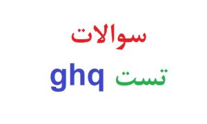 سوالات تست ghq