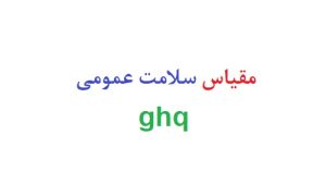 مقیاس سلامت عمومی ghq