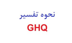 نحوه تفسیر ghq