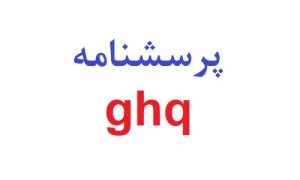 پرسشنامه ghq