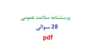 پرسشنامه سلامت عمومی 28 سوالی pdf