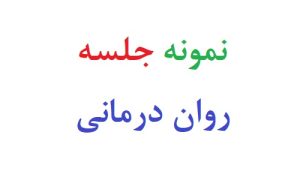 نمونه جلسه روان درمانی