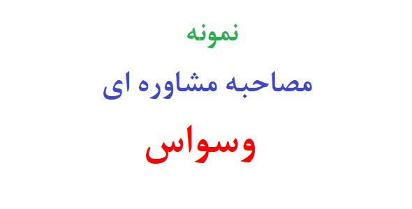 نمونه مصاحبه مشاوره ای وسواس