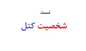 تست شخصیت کتل