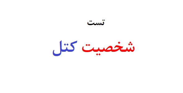 تست شخصیت کتل