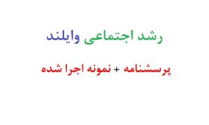 رشد اجتماعی وایلند