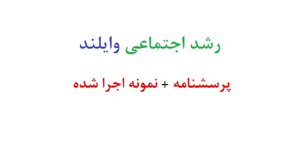 رشد اجتماعی وایلند