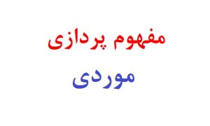 مفهوم پردازی مورد در روانشناسی