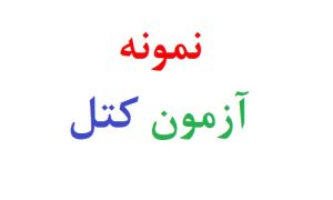 نمونه آزمون کتل