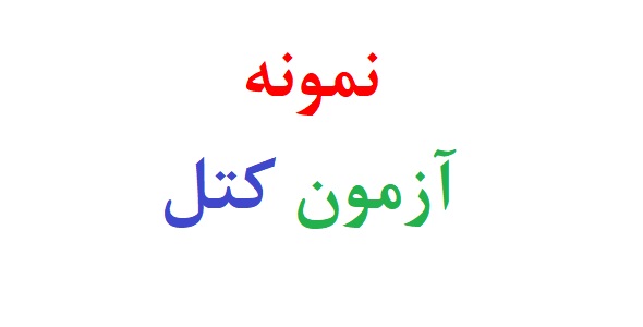 نمونه آزمون کتل
