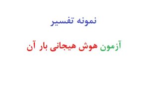 نمونه تفسیر آزمون هوش هیجانی بار آن