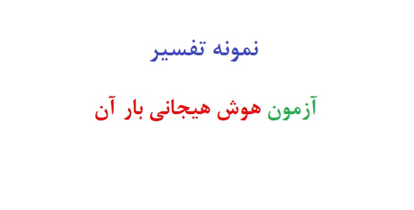 نمونه تفسیر آزمون هوش هیجانی بار آن