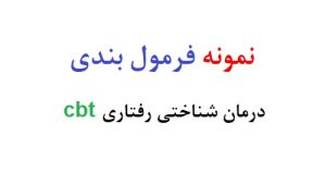 نمونه فرمول بندی درمان شناختی رفتاری cbt