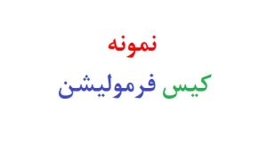 نمونه کیس فرمولیشن