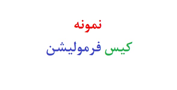 نمونه کیس فرمولیشن