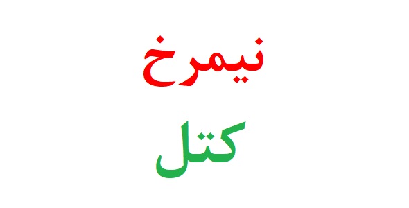 نیمرخ کتل