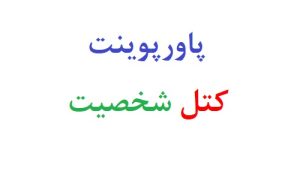 پاورپوینت آزمون کتل شخصیت