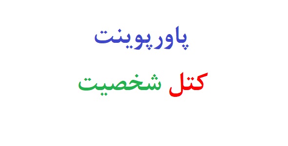 پاورپوینت آزمون کتل شخصیت