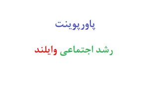 پاورپوینت رشد اجتماعی وایلند