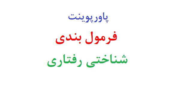پاورپوینت فرمول بندی شناختی رفتاری