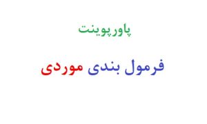 پاورپوینت فرمول بندی موردی