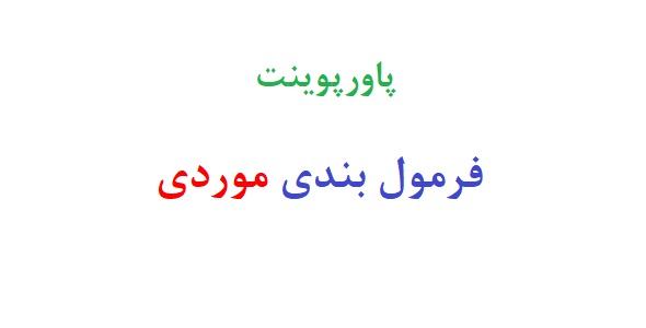 پاورپوینت فرمول بندی موردی