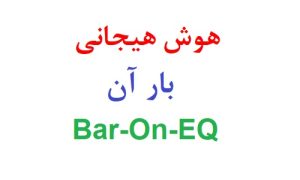 پرسشنامه هوش هیجانی بار آن