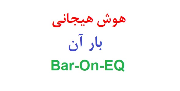 پرسشنامه هوش هیجانی بار آن