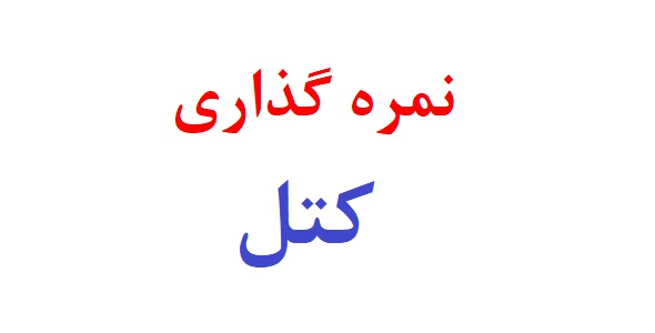 نمره گذاری کتل