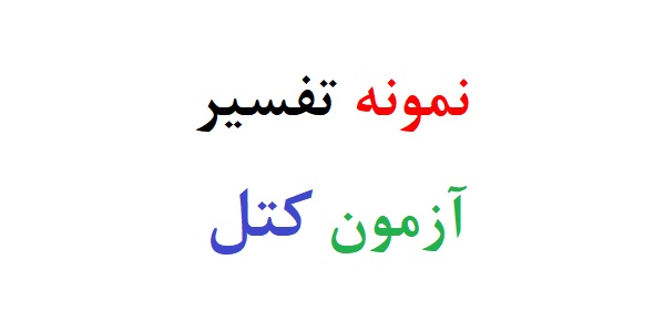 نمونه تفسیر آزمون کتل