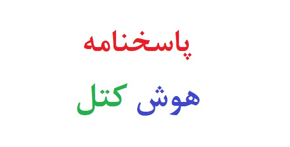 پاسخنامه هوش کتل